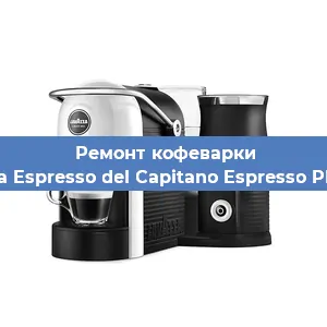 Ремонт кофемашины Lavazza Espresso del Capitano Espresso Plus Vap в Тюмени